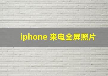 iphone 来电全屏照片